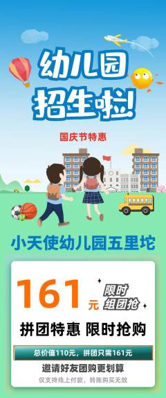 幼儿园拼团价格阶梯团国庆节活动配图海报
