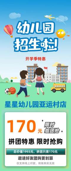 幼儿园拼团价格阶梯团开学季活动配图海报