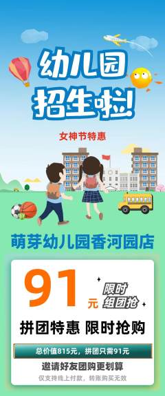 幼儿园拼团价格阶梯团女神节活动配图海报