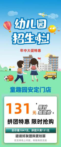 幼儿园拼团价格阶梯团年中大促活动配图海报