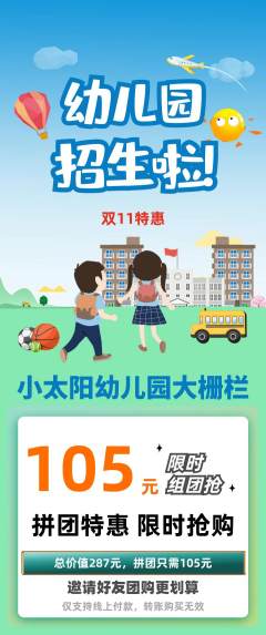 幼儿园拼团价格阶梯团双11活动配图海报