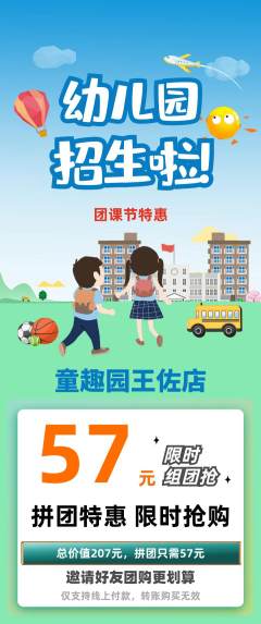 幼儿园拼团价格阶梯团团课节活动配图海报
