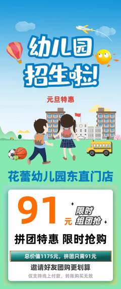幼儿园拼团价格阶梯团元旦活动配图海报