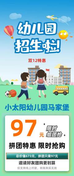 幼儿园拼团商品阶梯团双12活动配图海报