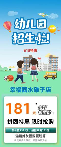 幼儿园拼团商品阶梯团618活动配图海报