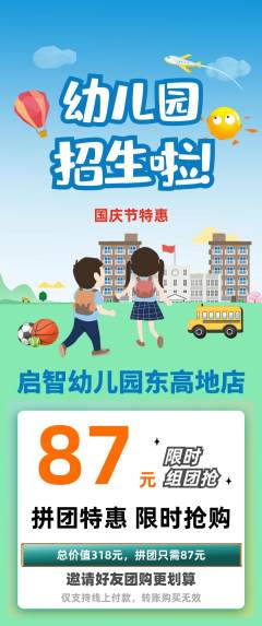 幼儿园拼团商品阶梯团国庆节活动配图海报