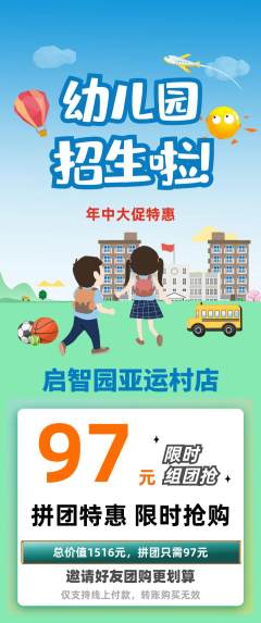幼儿园拼团商品阶梯团年中大促活动配图海报