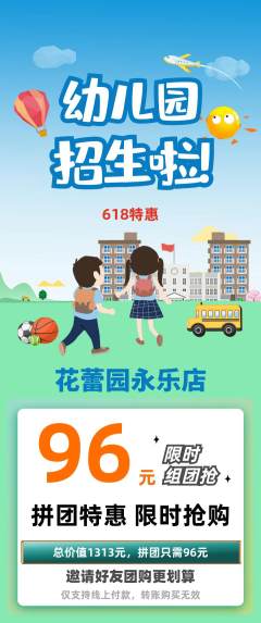 幼儿园拼团无阶梯团618活动配图海报