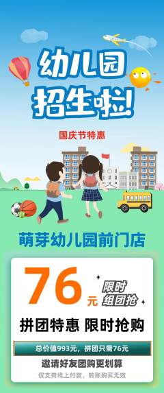 幼儿园拼团无阶梯团国庆节活动配图海报