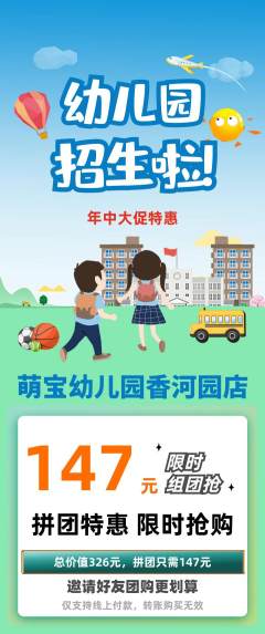 幼儿园拼团无阶梯团年中大促活动配图海报