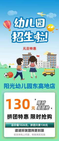 幼儿园拼团无阶梯团元旦活动配图海报