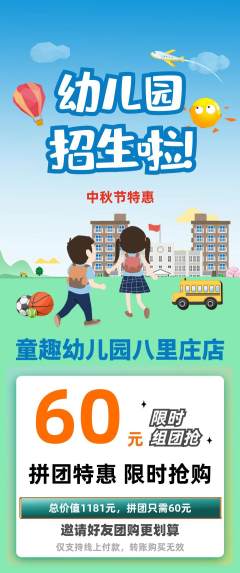 幼儿园拼团无阶梯团中秋节活动配图海报