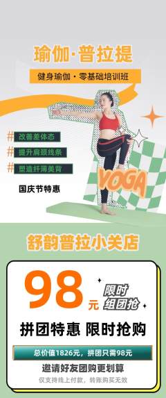 普拉提拼团满血版国庆节活动配图海报