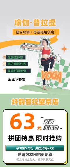 普拉提拼团价格阶梯团圣诞节活动配图海报