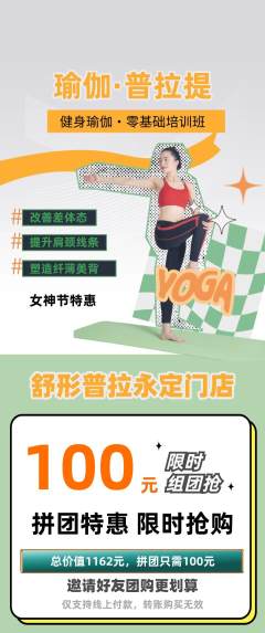 普拉提拼团商品阶梯团女神节活动配图海报