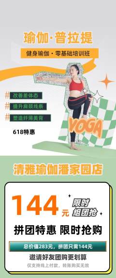 瑜伽拼团满血版618活动配图海报