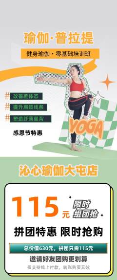 瑜伽拼团满血版感恩节活动配图海报