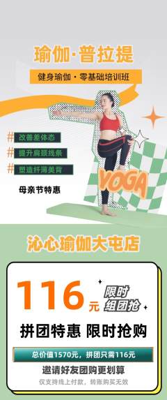 瑜伽拼团满血版母亲节活动配图海报