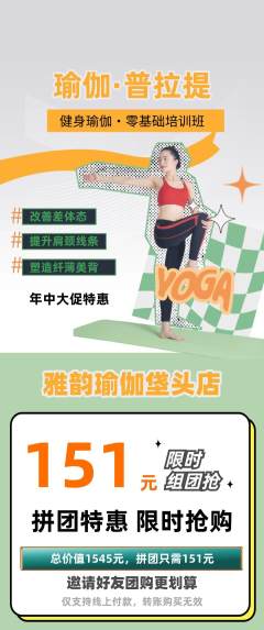 瑜伽拼团满血版年中大促活动配图海报
