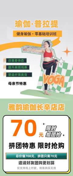 瑜伽拼团价格阶梯团母亲节活动配图海报