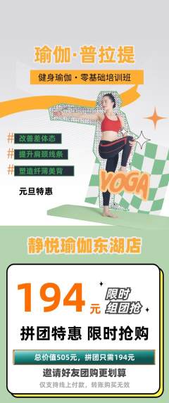 瑜伽拼团价格阶梯团元旦活动配图海报