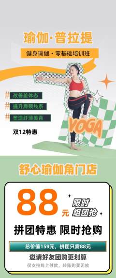 瑜伽拼团商品阶梯团双12活动配图海报
