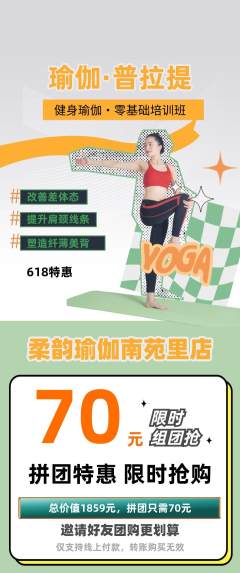 瑜伽拼团商品阶梯团618活动配图海报