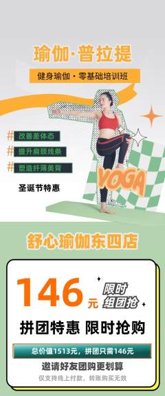 瑜伽拼团商品阶梯团圣诞节活动配图海报