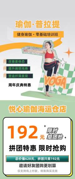 瑜伽拼团商品阶梯团周年庆典活动配图海报