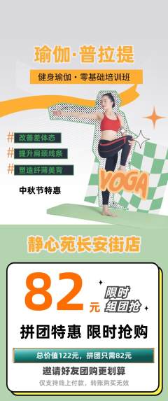 瑜伽拼团商品阶梯团中秋节活动配图海报