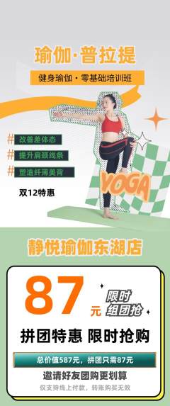 瑜伽拼团无阶梯团双12活动配图海报