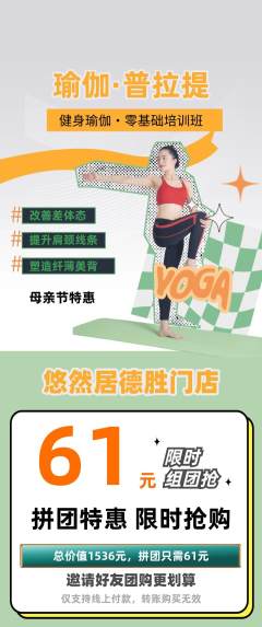 瑜伽拼团无阶梯团母亲节活动配图海报
