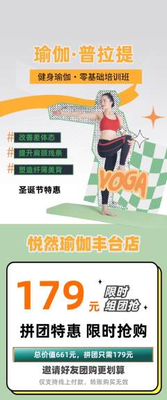 瑜伽拼团无阶梯团圣诞节活动配图海报