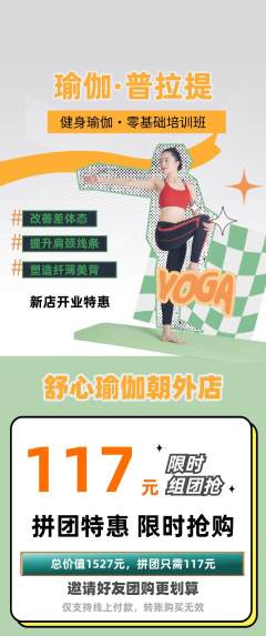瑜伽拼团无阶梯团新店开业活动配图海报