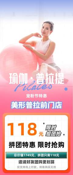 普拉提拼团满血版宠粉节活动配图海报