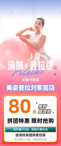 普拉提拼团满血版女神节活动配图海报