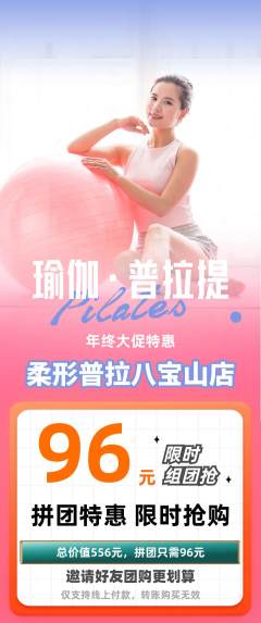 普拉提拼团满血版年终大促活动配图海报