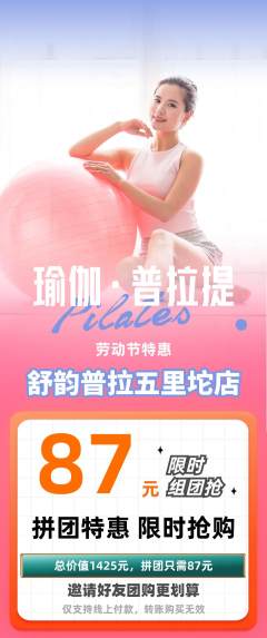 普拉提拼团满血版劳动节活动配图海报