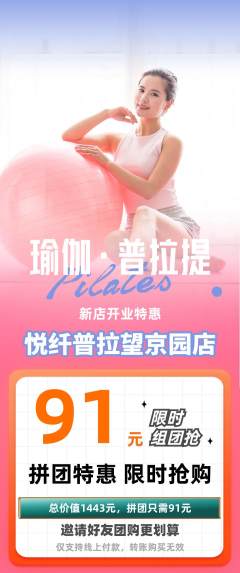 普拉提拼团满血版新店开业活动配图海报