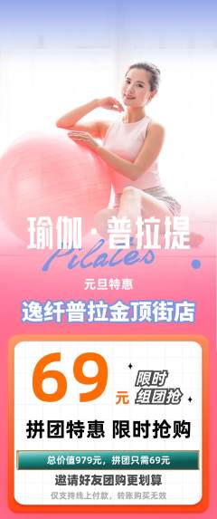 普拉提拼团满血版元旦活动配图海报