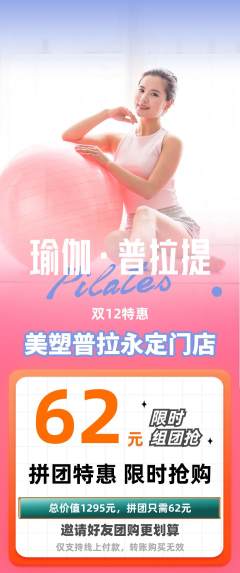 普拉提拼团价格阶梯团双12活动配图海报