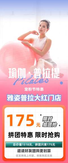 普拉提拼团价格阶梯团宠粉节活动配图海报