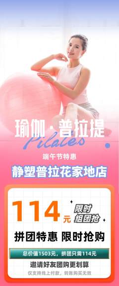 普拉提拼团价格阶梯团端午节活动配图海报