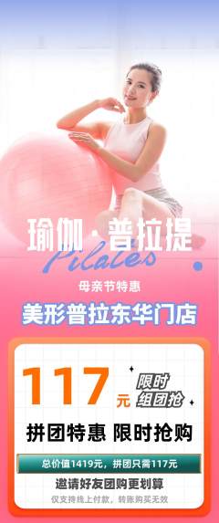 普拉提拼团价格阶梯团母亲节活动配图海报