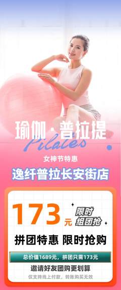 普拉提拼团价格阶梯团女神节活动配图海报