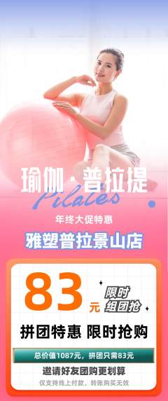 普拉提拼团价格阶梯团年终大促活动配图海报