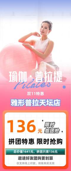 普拉提拼团价格阶梯团双11活动配图海报