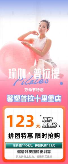 普拉提拼团价格阶梯团劳动节活动配图海报