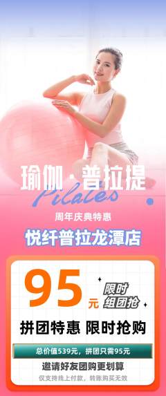 普拉提拼团价格阶梯团周年庆典活动配图海报