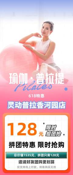 普拉提拼团商品阶梯团618活动配图海报